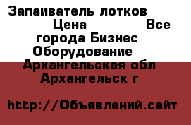 Запаиватель лотков vassilii240 › Цена ­ 33 000 - Все города Бизнес » Оборудование   . Архангельская обл.,Архангельск г.